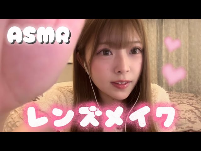 【ASMR】レンズメイクしてみた💗