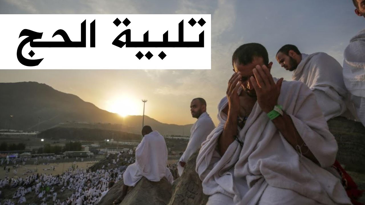 تلبية الحج مكررة بدون اعلانات بأصوات ندية تشعرك وكأنك في مكة 🕋 ~ لبيك اللهم لبيك | راحة نفسية