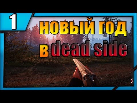 Видео: ВЫЖИВАНИЕ В МИРЕ DEADSIDE - ПРОХОЖДЕНИЕ ДЕНЬ 1