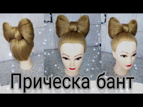 Прическа бант.Hair bow