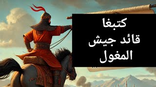 "كتبغا المغولي: القائد الذي تحدى المماليك وسقط في عين جالوت!"