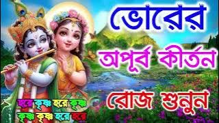 ভোরের অপূব কীর্তন | Hare Krishna Kirtan | মধুর হরিনাম | হরে কৃষ্ণ হরে রাম Maha Mantra Hare Krishna