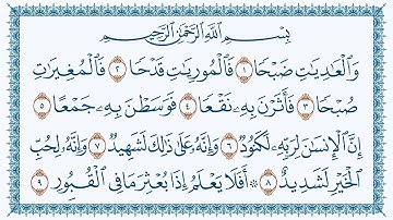 سورة العاديات هزاع البلوشي كتابة- Al-Aadiyaat  100