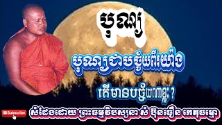 បុណ្យជាបច្ច័យ២យ៉ាង តើបច្ច័យណាខ្លះ ព្រះធម្មវិបស្សនា សំ ប៊ុនធឿន កេតុធម្មោ