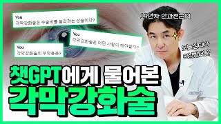 각막강화술, 챗GPT에게 물어보았습니다! 각막강화술의 권유는 상술이다?! 안과 전문의가 말하는 각막강화술의 진실!