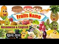 Fruits name in English and Assamese ।।৪৫ বিধ ফলৰ নাম অসমীয়া & ইংৰাজীত॥All fruits name