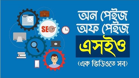 What is On page and Off page SEO A-Z||SEO bangla Tutorial 2022