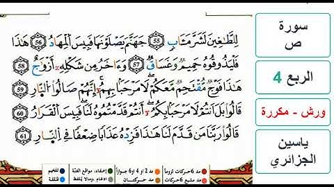 سورة ص - الربع 4 - ياسين الجزائري - ورش - مكررة