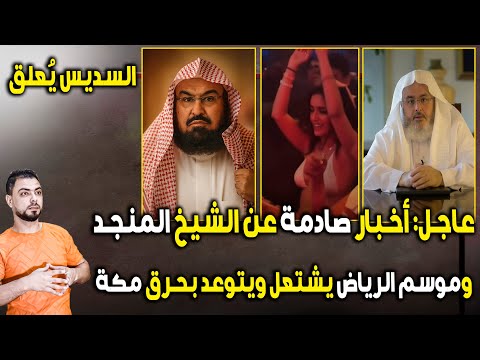 عاجل أخبار صادمة عن الشيخ المنجد السديس ي علق وموسم الرياض يتوعد بحرق مكة