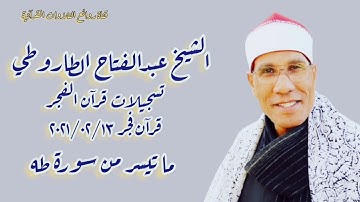 سورة طه - قرآن فجر ١٣ فبراير ٢٠٢١ - الشيخ عبدالفتاح الطاروطى