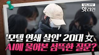 [핫라인] '모텔 연쇄 사망' 20대 여성 피의자 구속송치···'살인 혐의' 적용