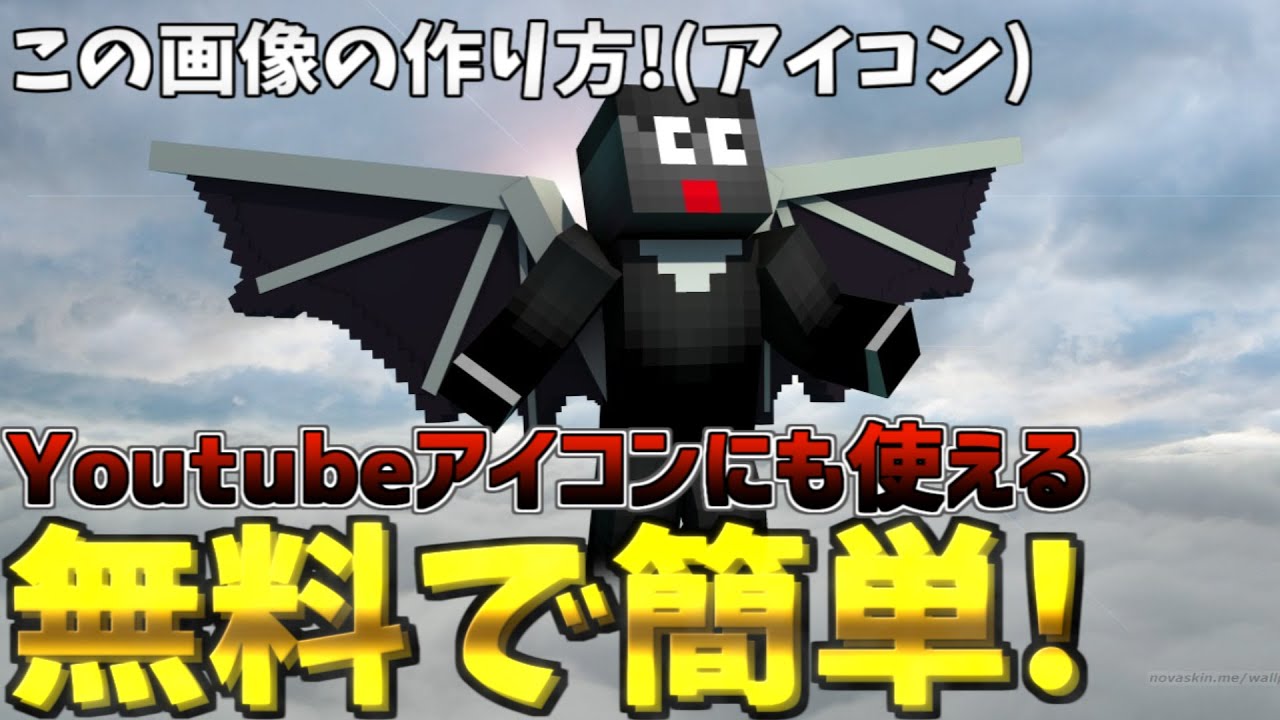 マイクラのアイコンにおすすめ 自作スキンをもっとかっこよく スキン Youtubeアイコン Youtube マイクラのアイコンにおすすめ 自作スキンをもっとかっこよく スキン Youtubeアイコン Youtube