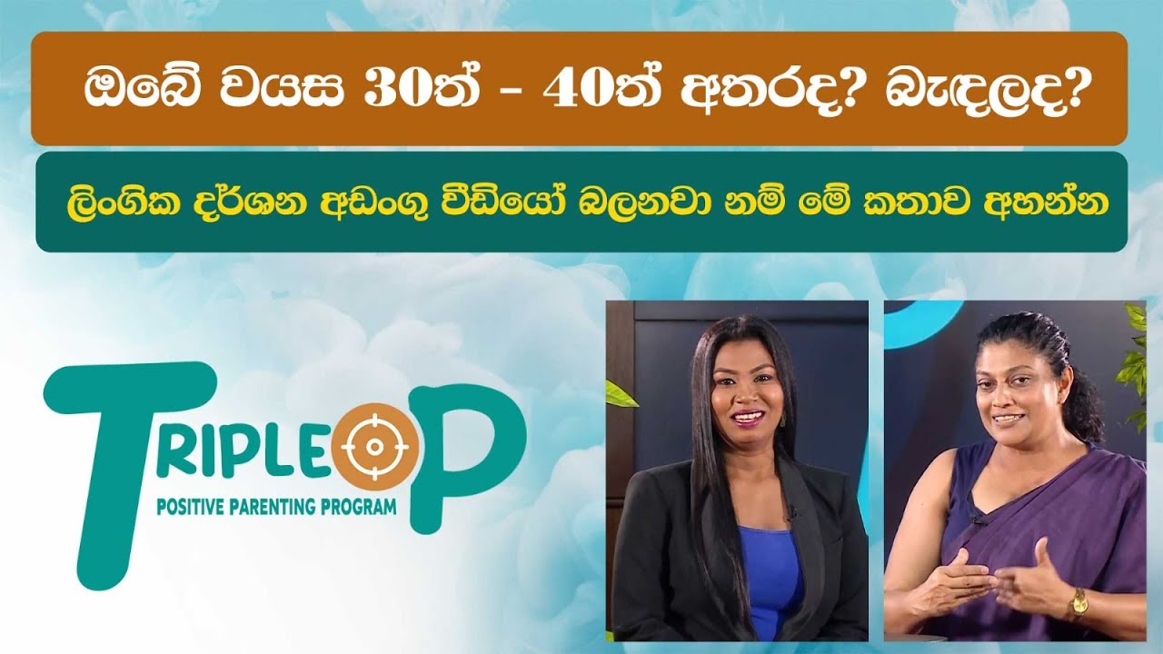 Triple P - Episode 61 - ලිංගික දර්ශන අඩංගු වීඩියෝ බලනවා නම් මේ කතාව අහන්න