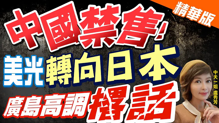 【盧秀芳辣晚報】中國禁售! 美光"轉向日本" 廣島高調"撂話"@CtiNews  精華版 - 天天要聞