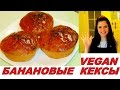 Банановые кексы. Самые вкусные! (Vegan маффины)