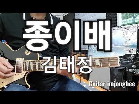 종이배(<strong>김태정</strong>)C           Guitar임종희