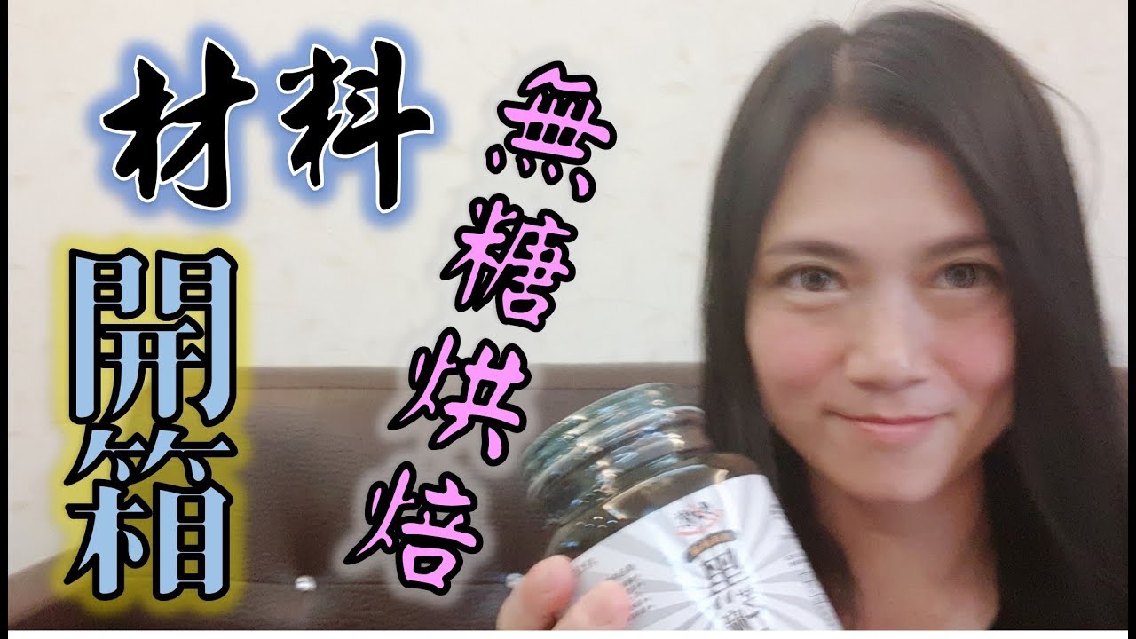 無糖烘焙材料哪裡買 勁賞無糖超市網購開箱分享 Youtube