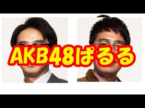 小木は、AKB48ぱるる、橋本環奈より、片瀬奈々、石田ゆりこ、保田圭？？出前エピソードも…おぎやはぎ小木の○○なシチュエーション！！