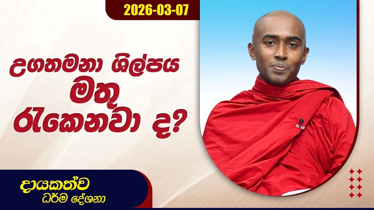 උගතමනා ශිල්පය මතු රැකෙනවා ද? | දායකත්ව ධර්ම දේශනා | 2026.03.07
