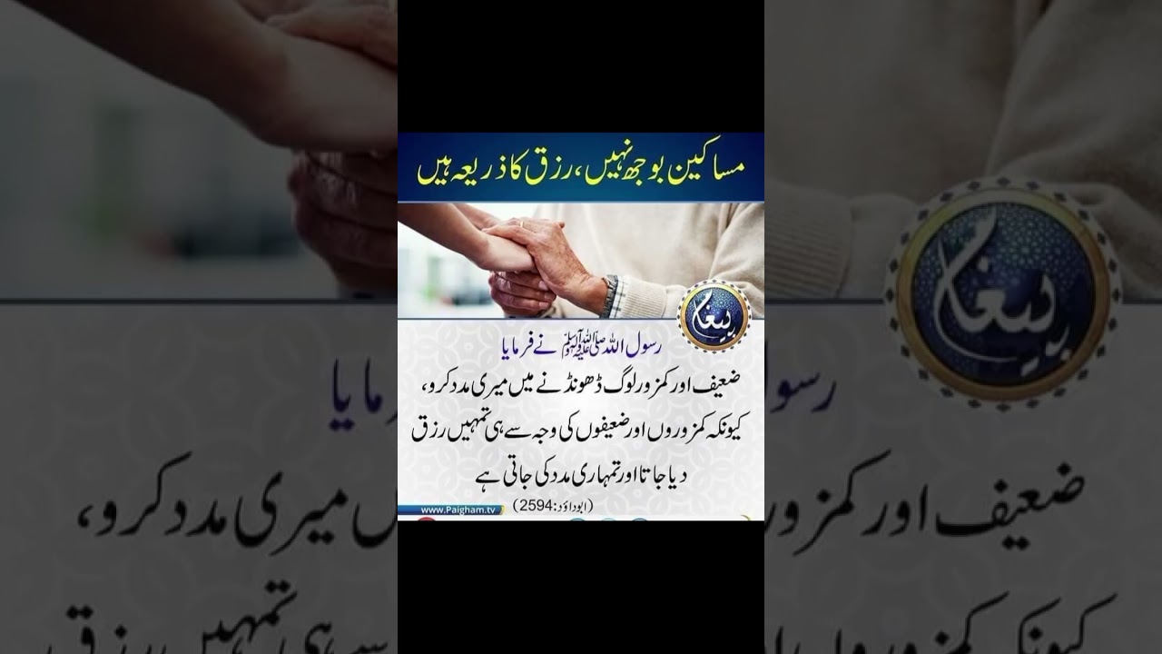 Masakeen bojh NAHI | Hadees e nabvi SAW | Farman e Muhammad SAW| 