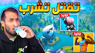 فورت نايت : على كل قتلة اشرب كاس! خلاص بانفجر ! السلاح الجديد !! || FORTNITE ??