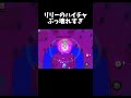 【ブロスタ】リリーハイチャ強すぎwww #ブロスタ