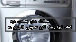 لو غسالتك مش بتسحب ميه?وكمان ليها ريحة وحشه وبتطلع الهدوم ريحته وحشة يبقى لازم تشوفى الفيديو ده?