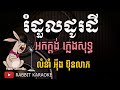 រំដួលដូរដីភ្លេងសុទ្ធ - Rom Dol Dol Dey Pleng Sot, Karaoke Khmer Cover By PSR-S950