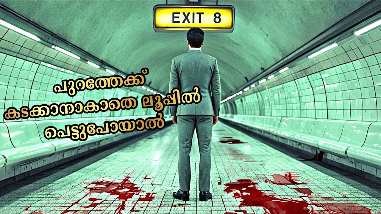 ഓരോ നിമിഷവും ത്രില്ലടിപ്പിക്കുന്ന Movie | The Exit 8 | 