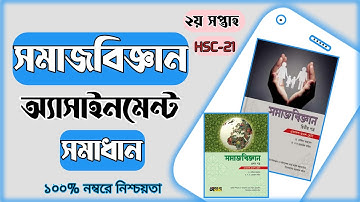 HSC Assignment 2021|HSC Sociology Assignment|Sociology Assignment 2021Answer 2nd Week.