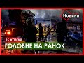 Удари по Україні. Ракети, винищувачі та дрони для ЗСУ. Компенсація збитків бізнесу