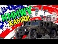 Бронированный Внедорожник Армии США — Хамви / Humvee / HMMWV