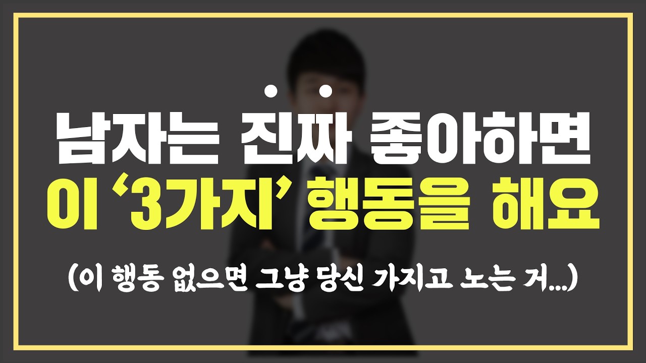 남자가 여자를 진짜 좋아할때만 하는 행동 '3가지'