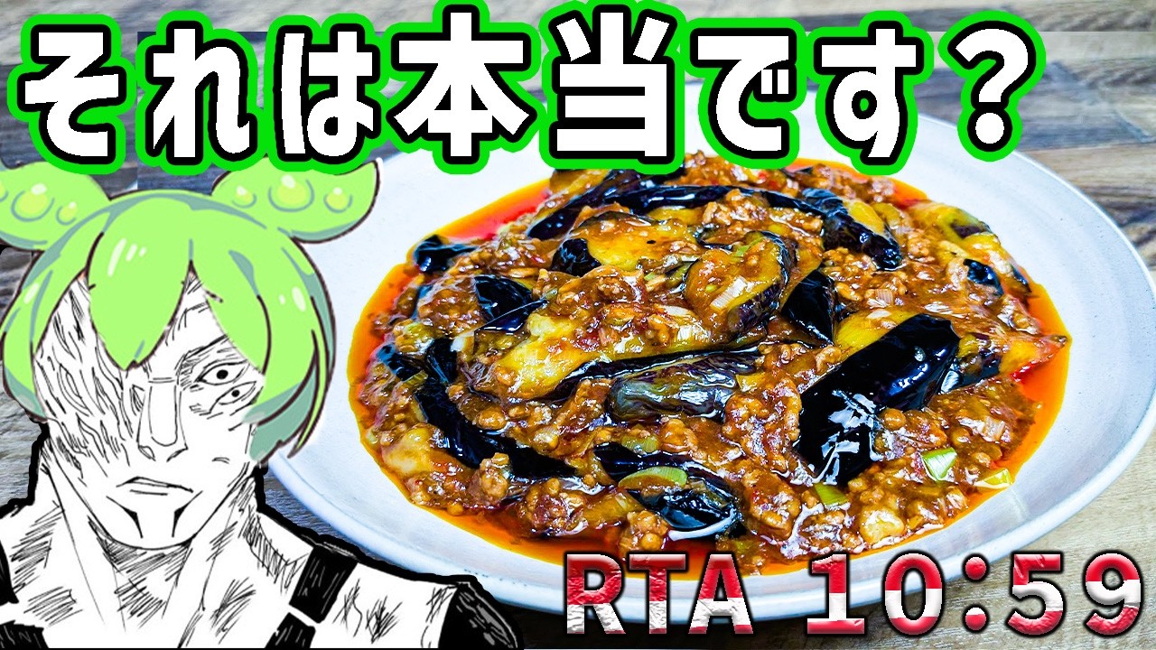 10分で作る【偽りの麻婆茄子】~世界の尻は俺が守護らねばならぬVer.~