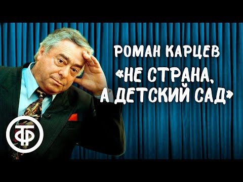 Роман Карцев \