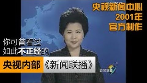 【官方恶搞】央视新闻2001年年会的内部《新闻联播》