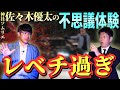 新【神社ソムリエ佐々木優太】超ふしぎ体験がレベチの話ばかり『島田秀平のお怪談巡り』