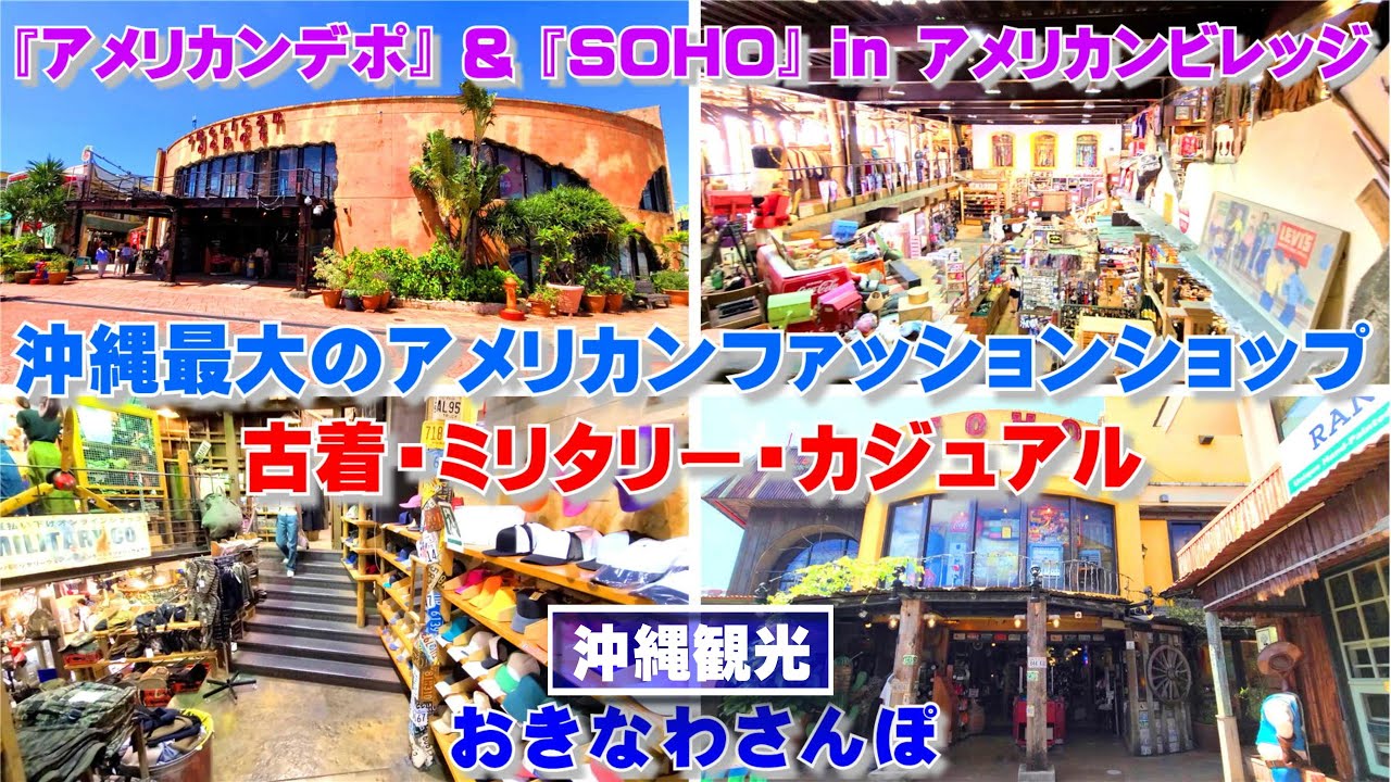 ◤沖縄観光◢  沖縄最大のアメリカンファッションショップ『アメリカンデポ&SOHO』 ♯385  沖縄旅行