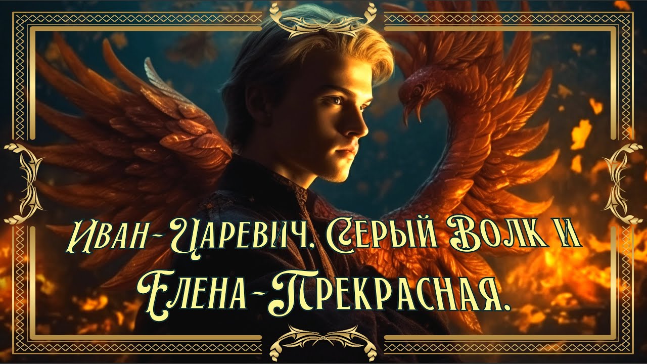 Иван Царевич, серый волк и Елена Прекрасная. Сибирская сказка 19 века ...