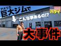 【緊急事態】これがアメリカなのか!? ハワイの最新巨大ジムで大事件発生!!
