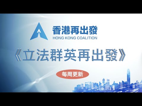 立法群英再出發