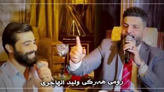 رومی هەرکی و ولید الهاجري اغانی دبکات romi harki walid hajre 2021