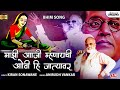 माझी आजी म्हणायची | Mazi Aaji Mhanaychi | Anirudh Vankar Bhim Song | Kiran Sonawane | Lokjatra