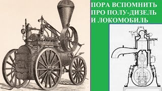 ПОРА ВСПОМНИТЬ ПРО ПОЛУ-ДИЗЕЛЬ И ЛОКОМОБИЛЬ