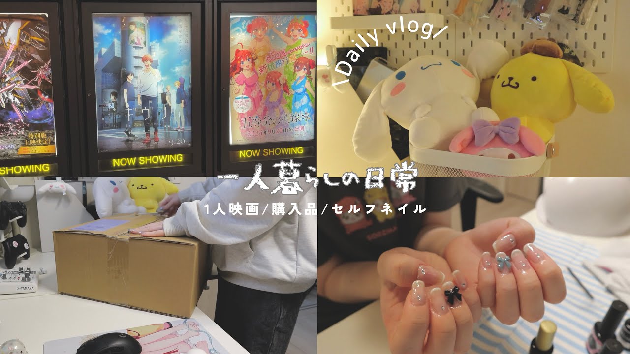 【VLOG】一人暮らしの日常/久しぶり腐女子の1人映画🎞️購入品/寝れない夜のセルフネイル,ギヴン,daily life