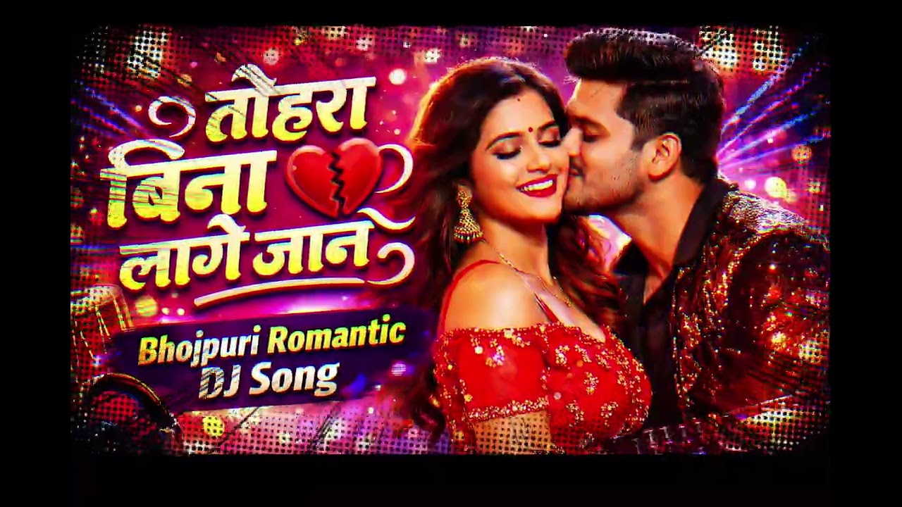 तोहरा बिना दिल ना लागे जान 💔 | Bhojpuri Romantic DJ Song 2026