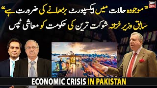 Former finance minister Shaukat Tareen's economic tips for the government