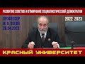 Развитие Советов и отмирание социалистической демократии. Красный университет. М.В.Попов. 26.04.2023