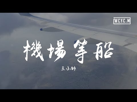 王小帅 - 机场等船「你偷觑烟霾 不懂我在等」【動態歌詞/Lyrics Video】
