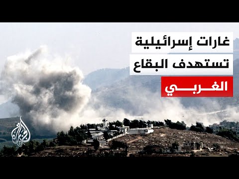 مراسلة الجزيرة: غارة إسرائيلية على بلدة زلايا في البقاع الغربي شرقي لبنان